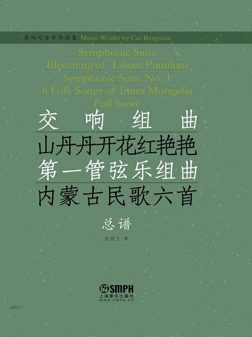 Title details for 崔炳元音乐作品集·交响组曲《山丹丹开花红艳艳》总谱 by 崔炳元 - Available